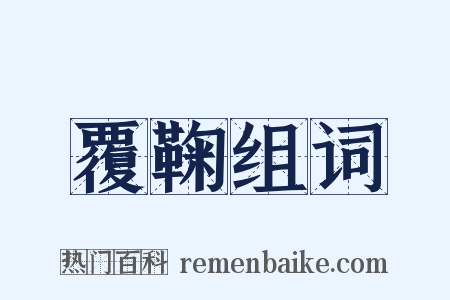 覆鞠组词是什么意思的图片